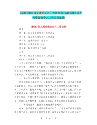 幼儿园交通安全月工作总结与(新版)幼儿园人力资源部个人工作总结汇编