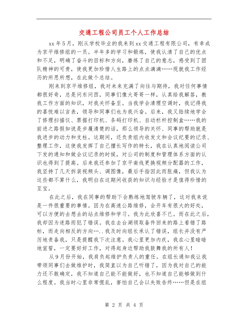 交通工程公司员工个人工作总结_第2页
