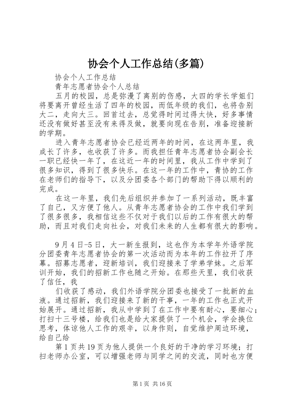 协会个人工作总结(多篇)_第1页