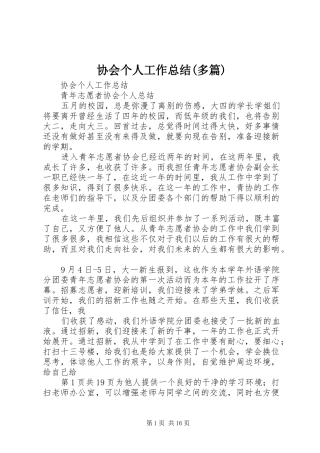 协会个人工作总结(多篇)