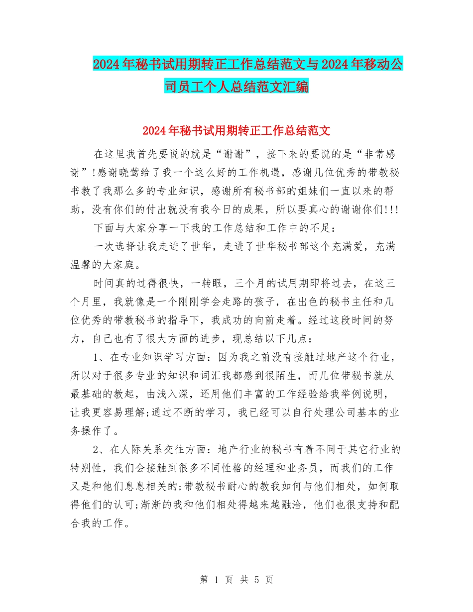 2024年秘书试用期转正工作总结范文与2024年移动公司员工个人总结范文汇编_第1页