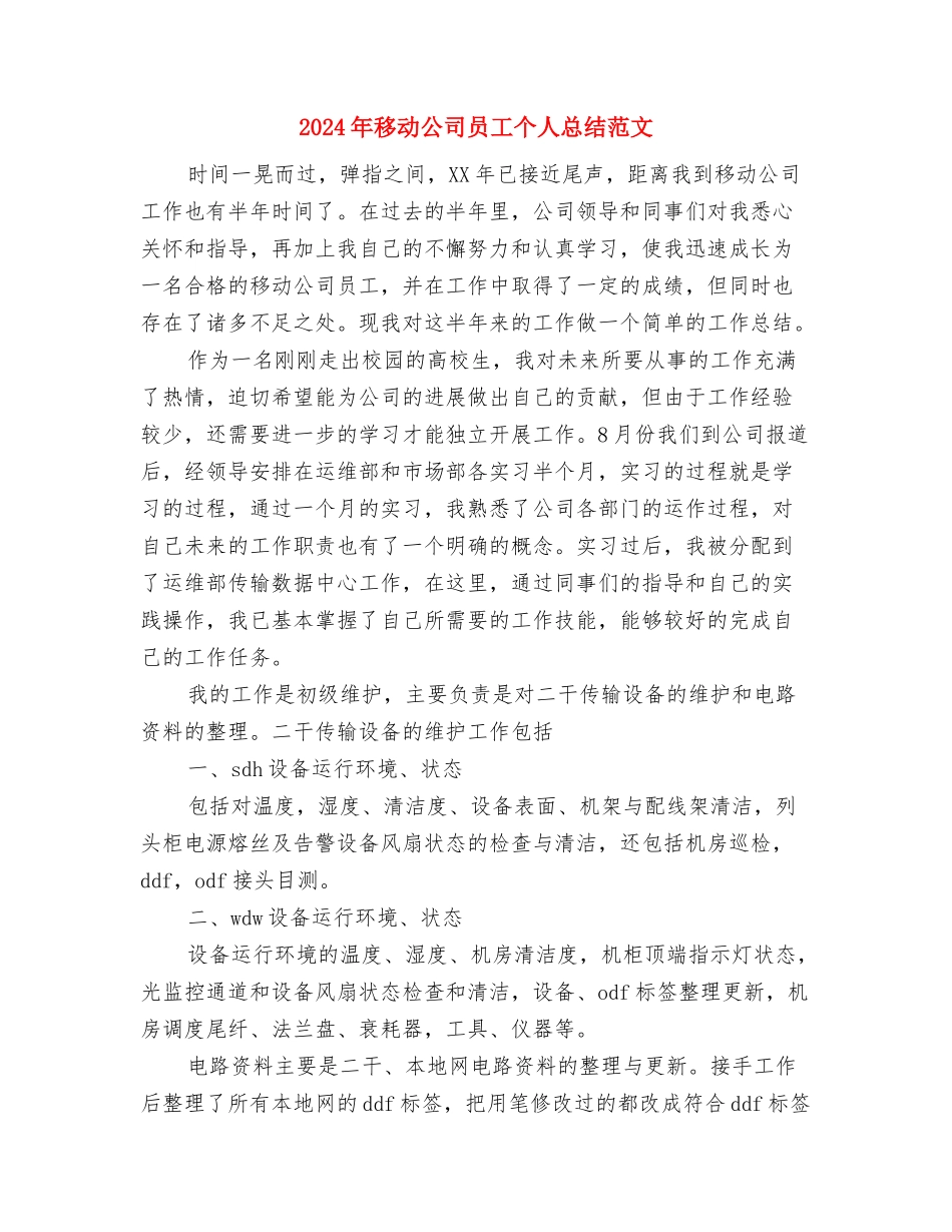 2024年秘书试用期转正工作总结范文与2024年移动公司员工个人总结范文汇编_第3页