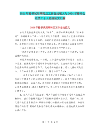 2024年秘书试用期转正工作总结范文与2024年移动公司员工个人总结范文汇编