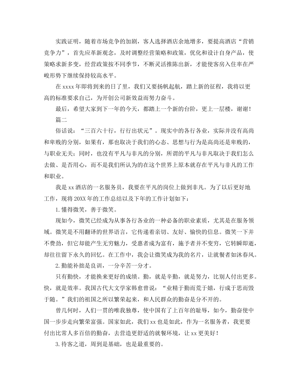 酒店服务员个人工作总结与计划 _第3页