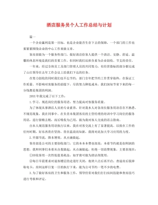 酒店服务员个人工作总结与计划 
