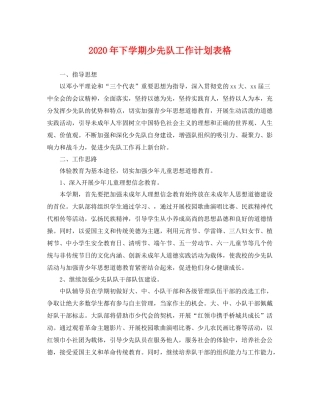 2020年下学期少先队工作计划表格 