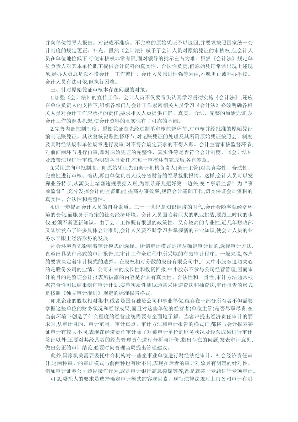 原始凭证审核中存在的问题及其对策30530_第2页