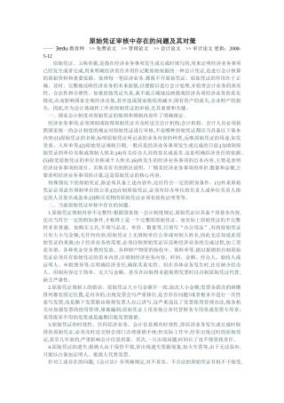 原始凭证审核中存在的问题及其对策30530