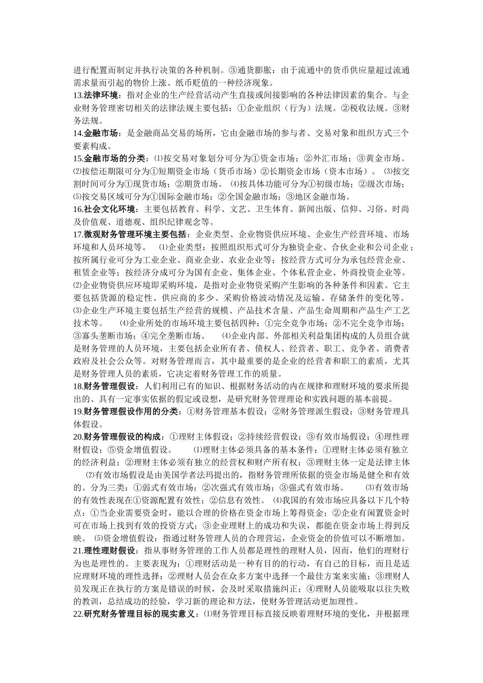 自考高级财务管理复习资料_第2页