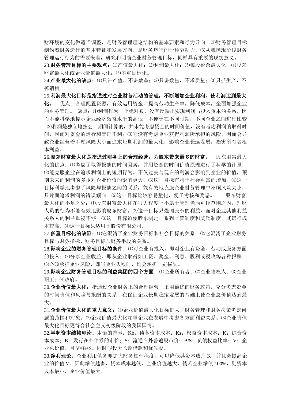 自考高级财务管理复习资料_第3页