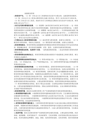 自考高级财务管理复习资料