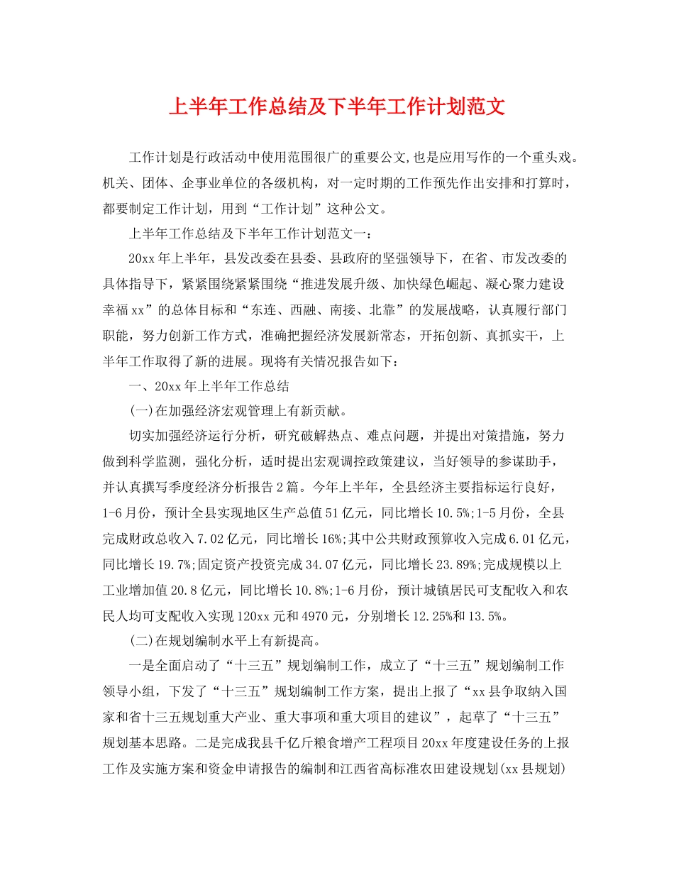 上半2020年工作总结及下半年工作计划范文 _第1页