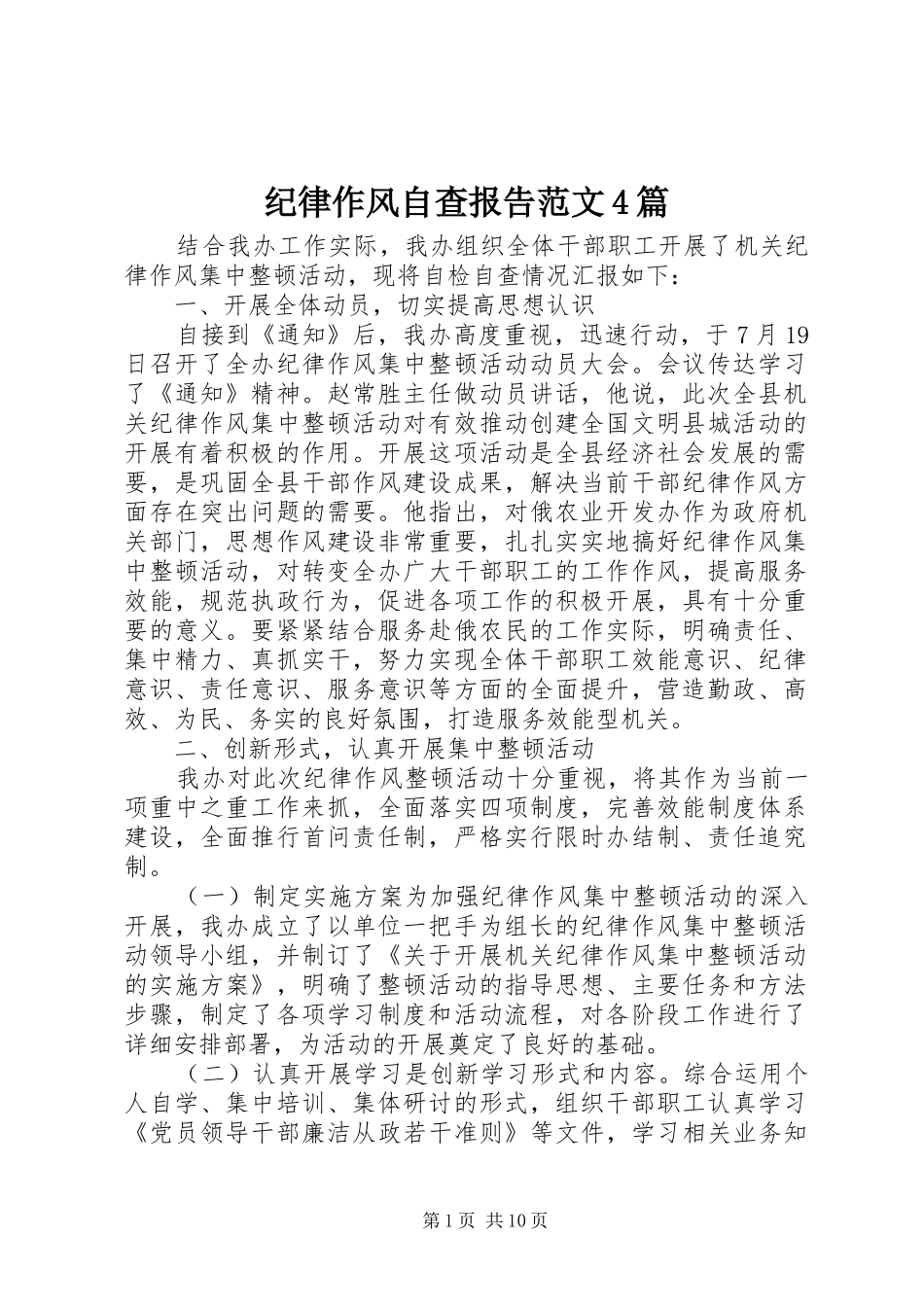 纪律作风自查报告范文4篇_第1页