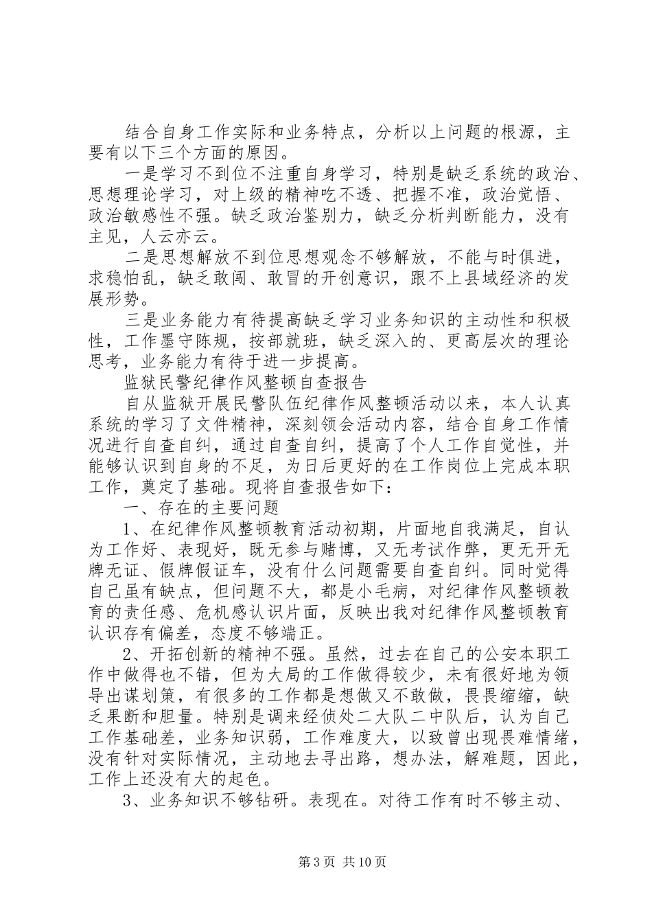 纪律作风自查报告范文4篇_第3页