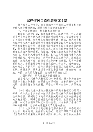 纪律作风自查报告范文4篇