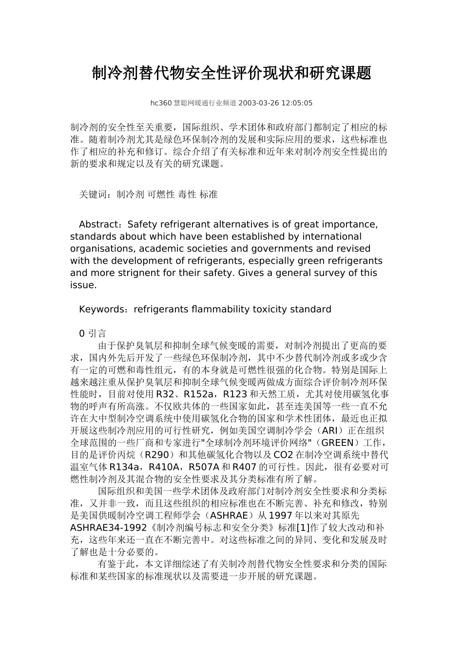 制冷剂替代物安全性评价现状和研究课题_第1页