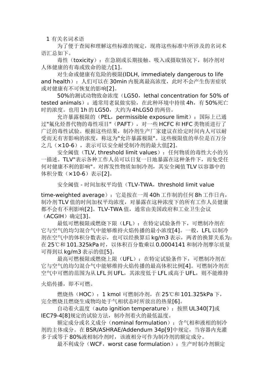 制冷剂替代物安全性评价现状和研究课题_第2页