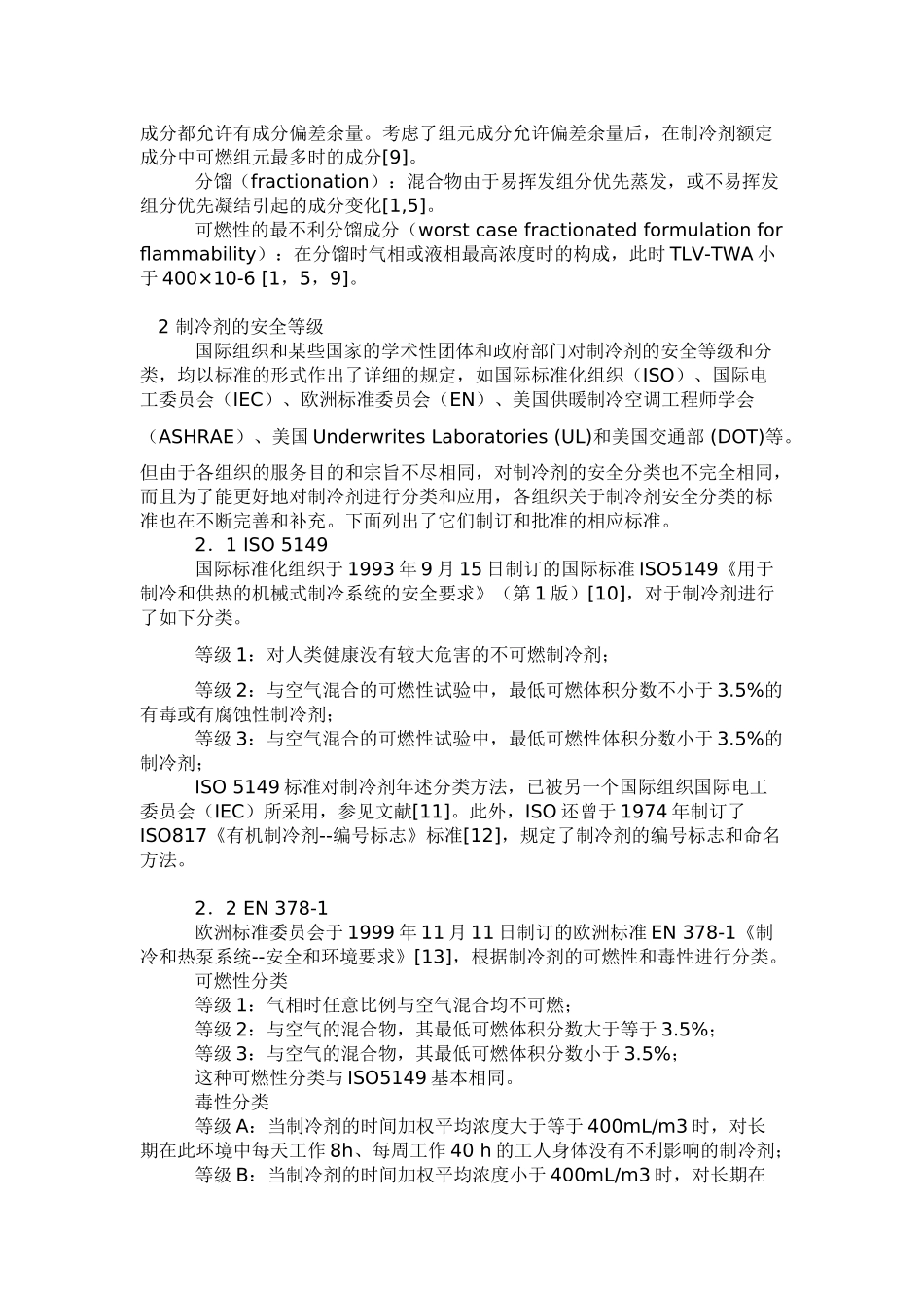 制冷剂替代物安全性评价现状和研究课题_第3页