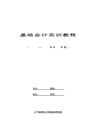 [财务管理]基础会计实训教程