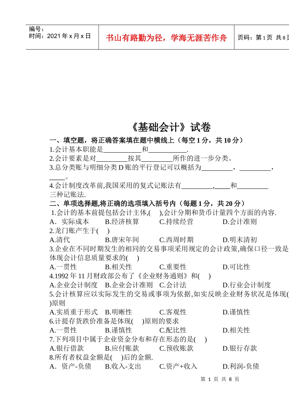 《基础会计》经典试卷(doc 9页)_第1页