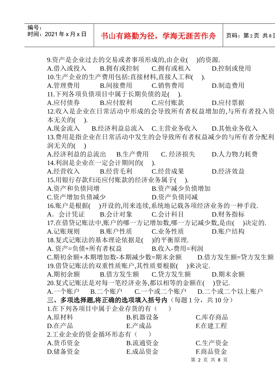 《基础会计》经典试卷(doc 9页)_第2页