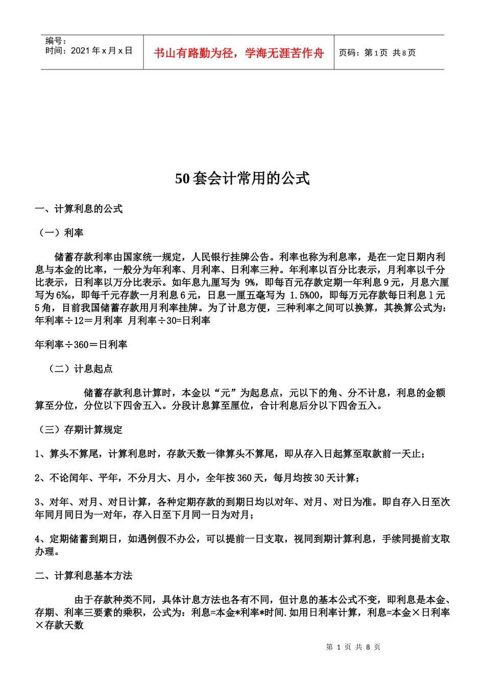 50套会计常用公式汇总_第1页