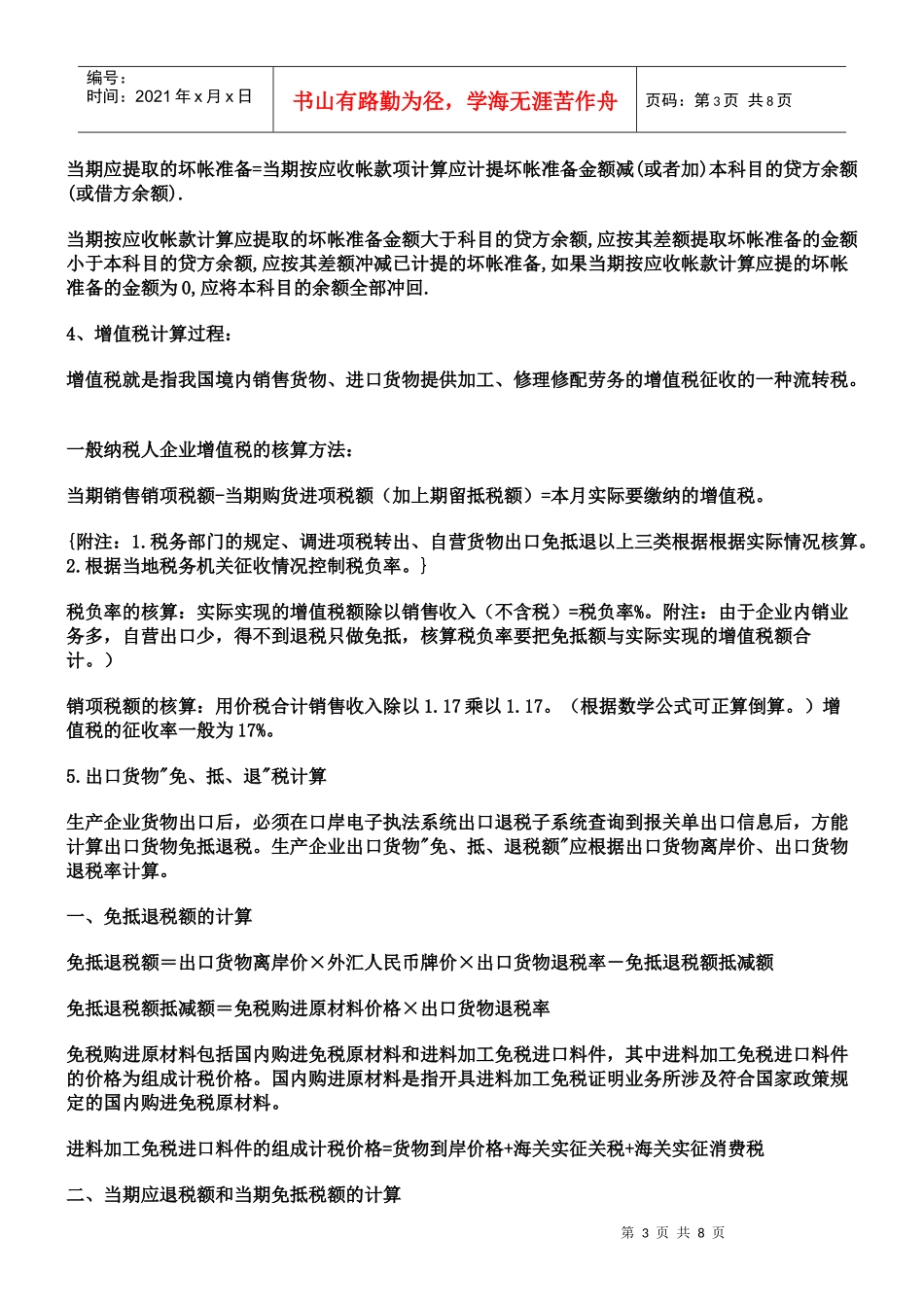 50套会计常用公式汇总_第3页