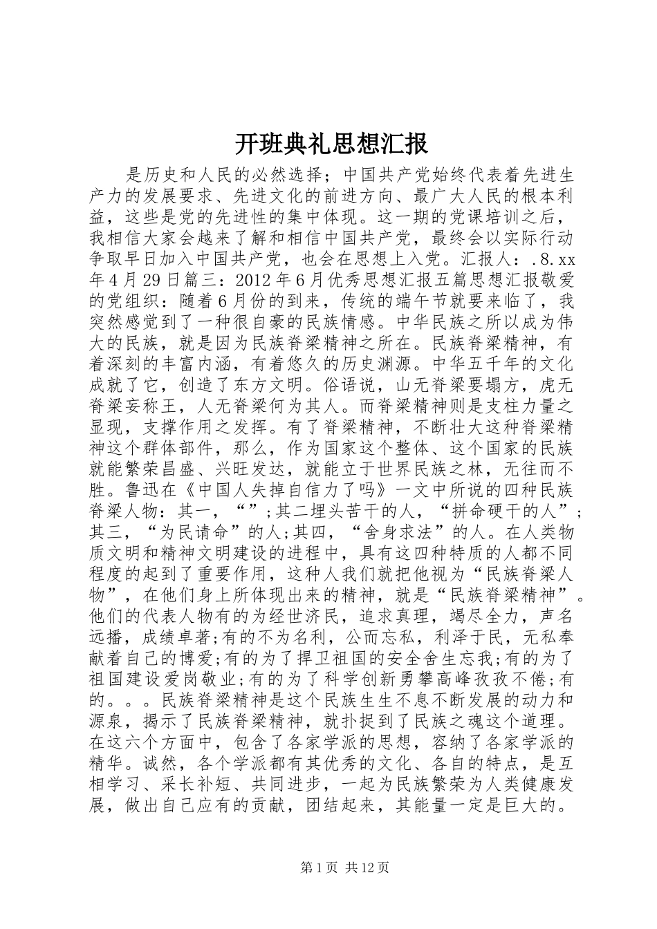 开班典礼思想汇报_第1页