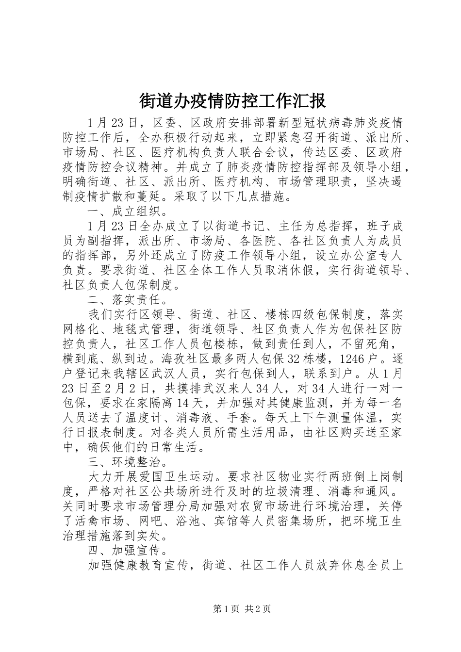 街道办疫情防控工作汇报_第1页