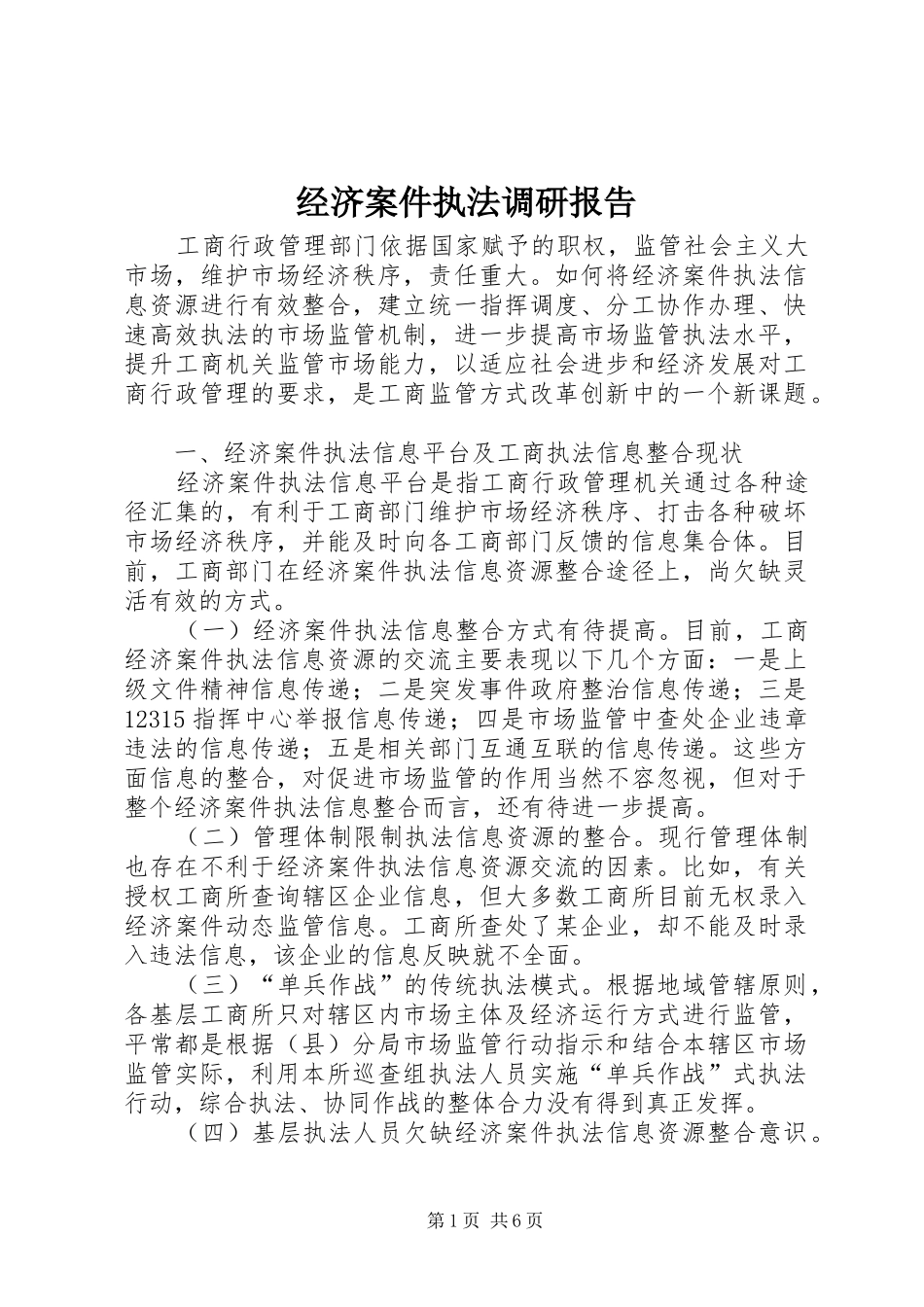 经济案件执法调研报告_第1页