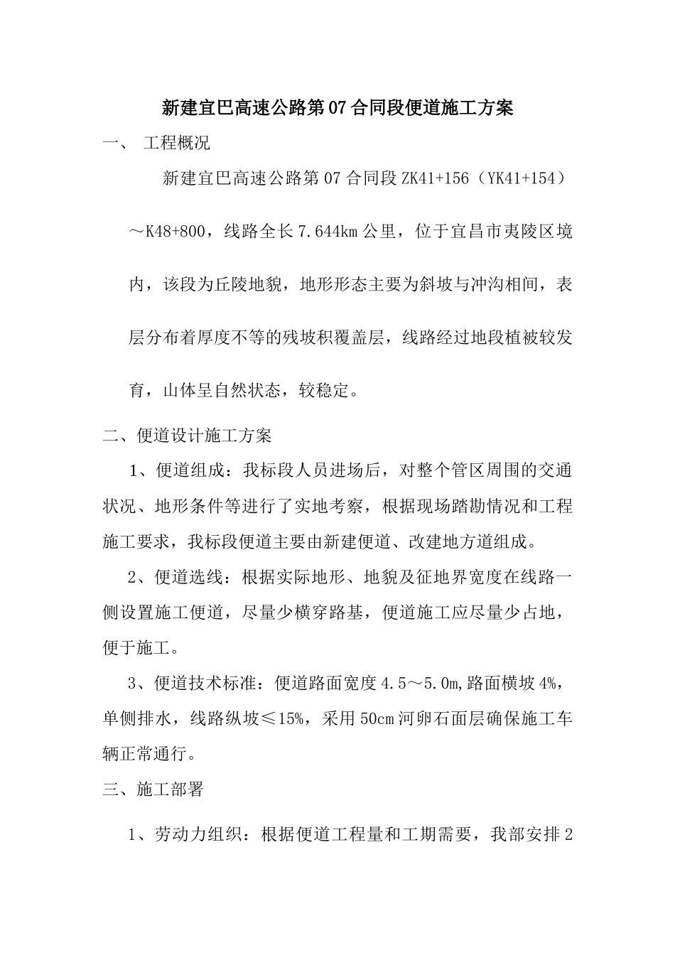 宜巴7标便道施工方案_第1页