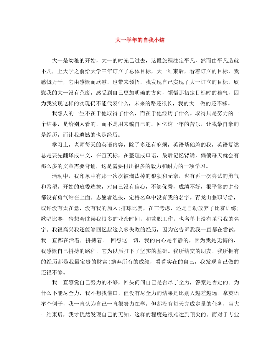 大一学年的自我小结 _第1页