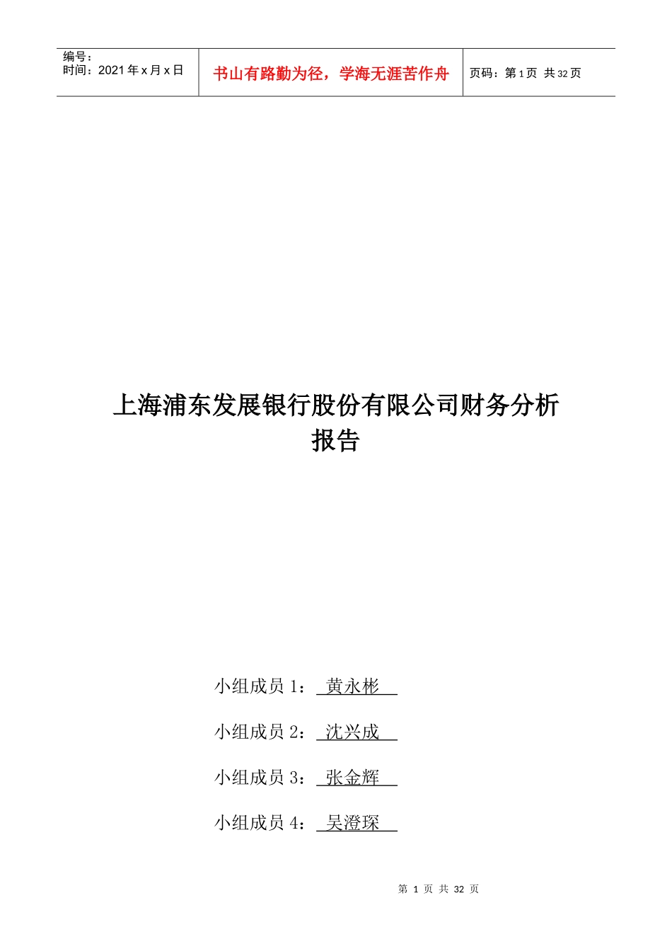 上海浦发银行财务分析报告_第1页