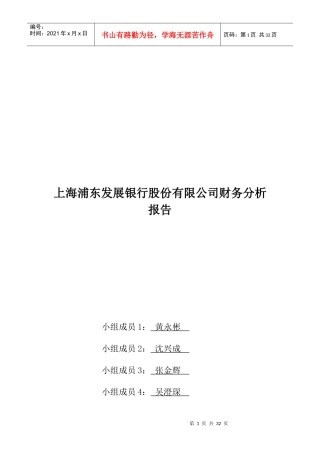 上海浦发银行财务分析报告