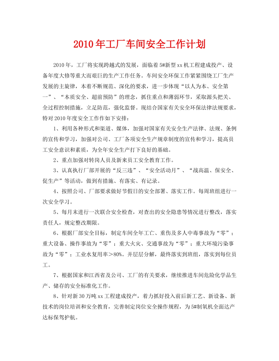 《安全管理文档》之2020年工厂车间安全工作计划_第1页