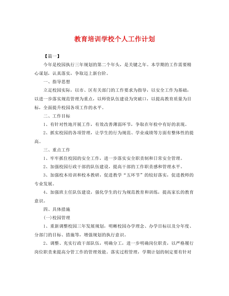教育培训学校个人工作计划 _第1页