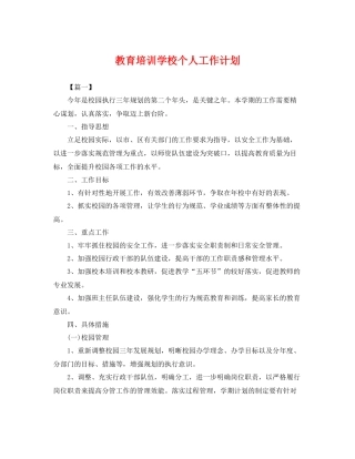 教育培训学校个人工作计划 