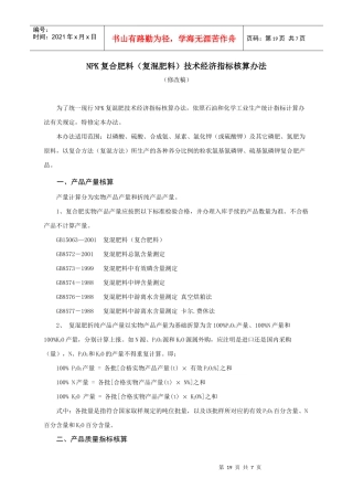 npk复合肥料(复混肥料)技术经济指标核算办法