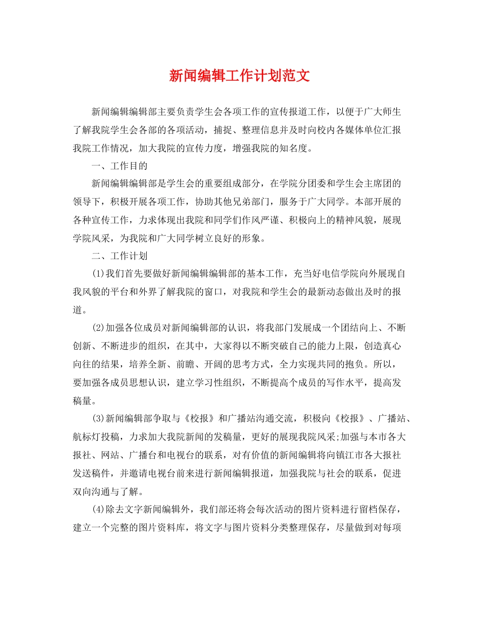 新闻编辑工作计划范文 _第1页