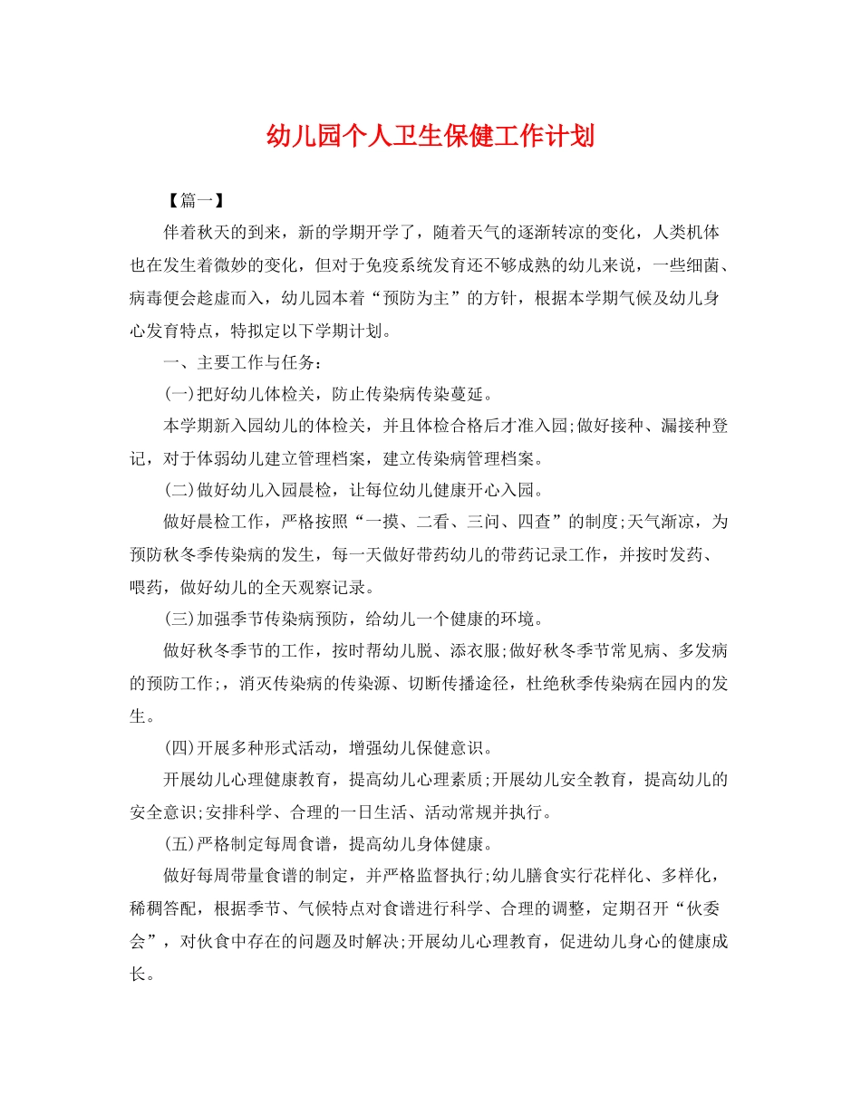 幼儿园个人卫生保健工作计划 _第1页