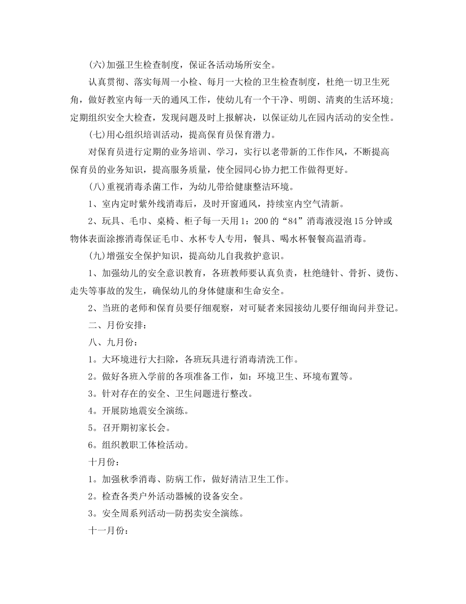 幼儿园个人卫生保健工作计划 _第2页