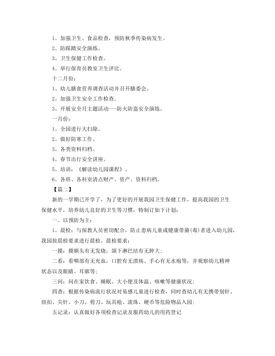 幼儿园个人卫生保健工作计划 _第3页