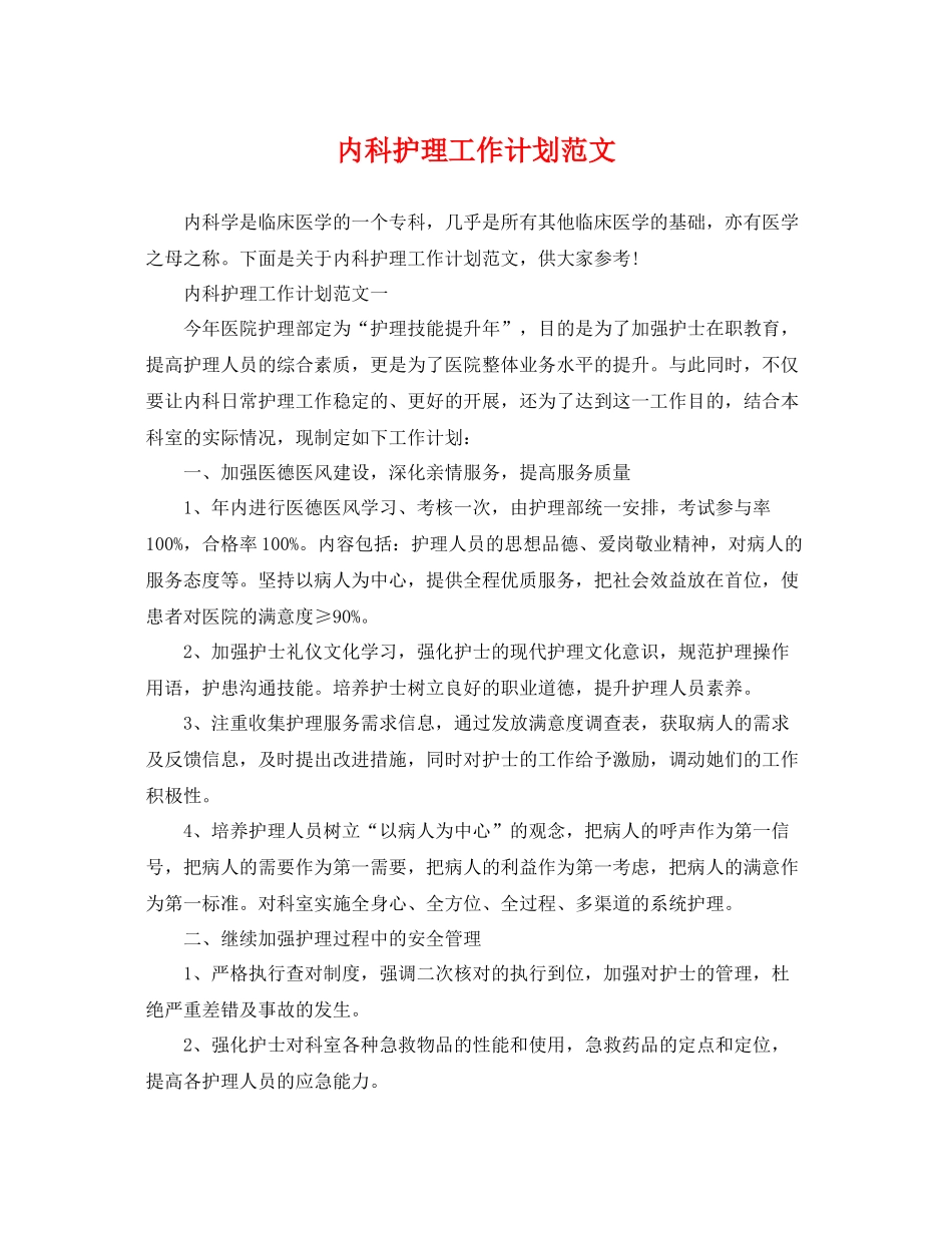 内科护理工作计划范文 _第1页