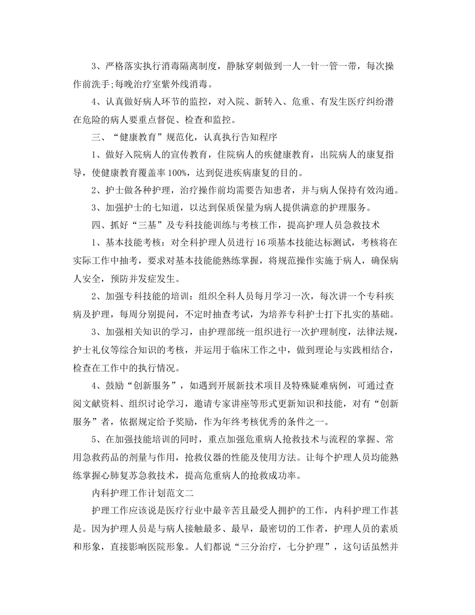 内科护理工作计划范文 _第2页