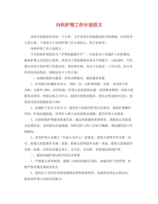 内科护理工作计划范文 
