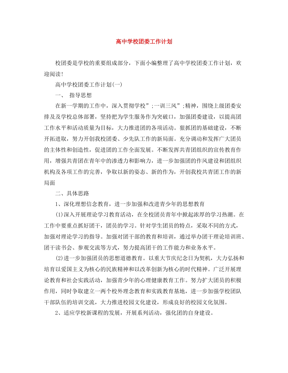 高校团委工作计划 _第1页