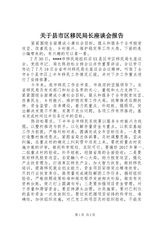 关于县市区移民局长座谈会报告