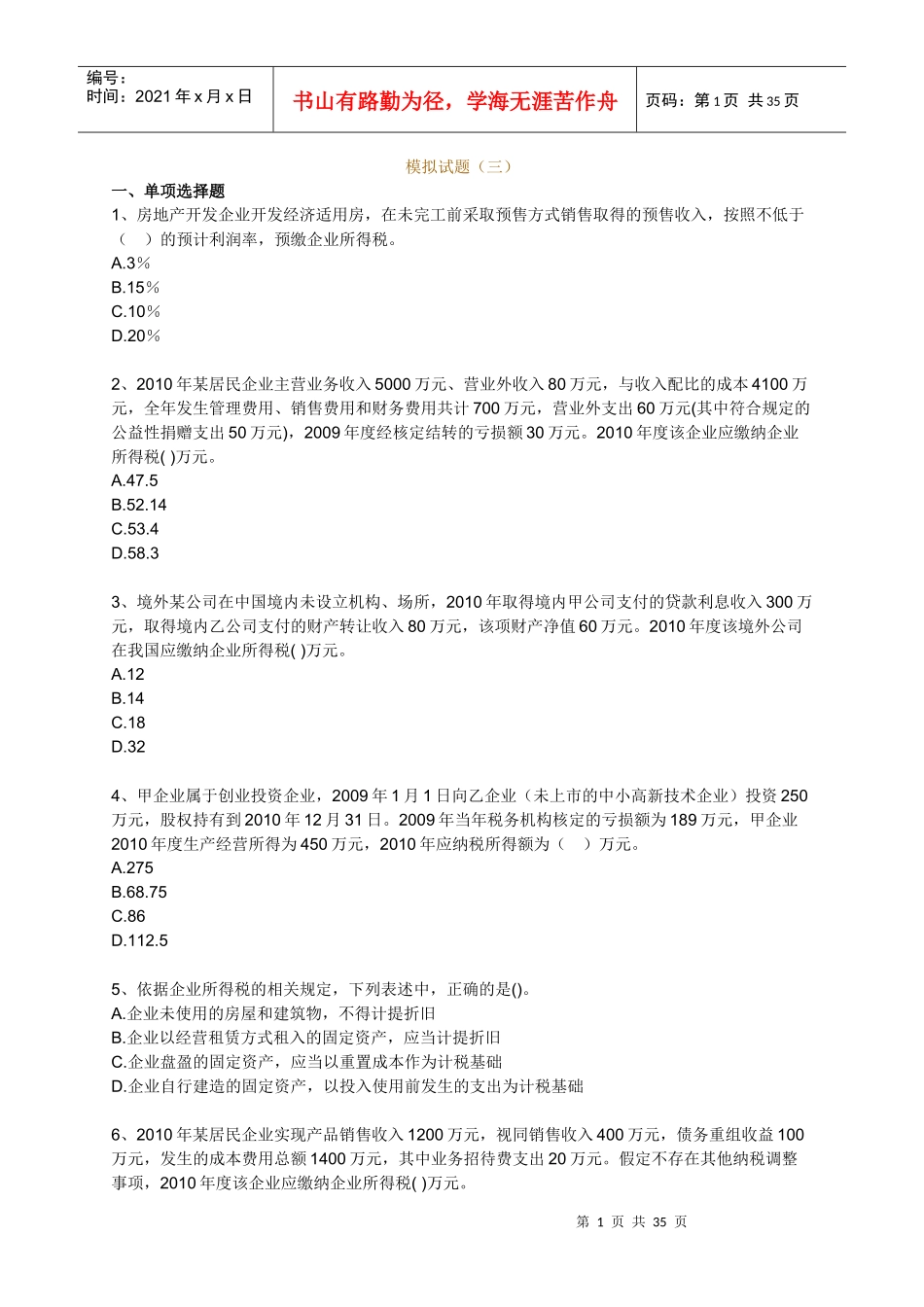 注税考试全真模拟试题_第1页