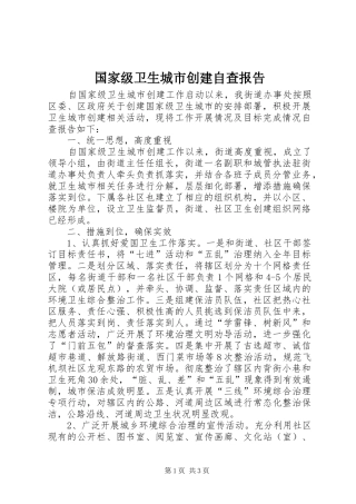 国家级卫生城市创建自查报告