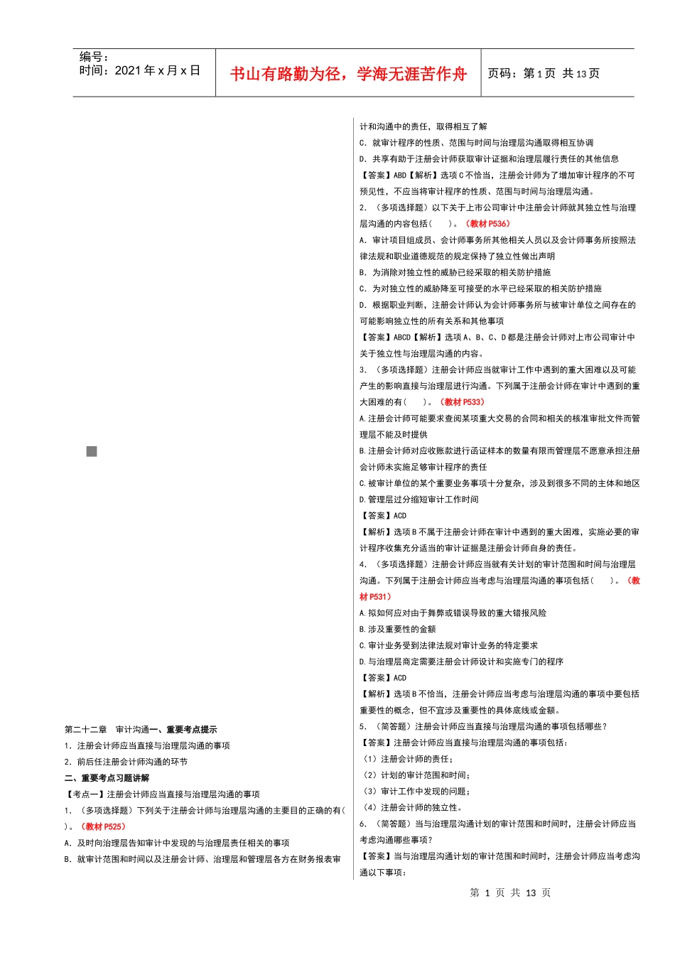 审计沟通考试试题_第1页